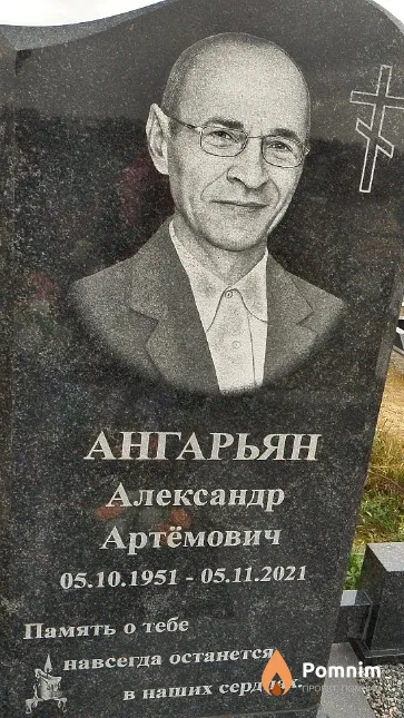 Ангарьян Александр Артёмович