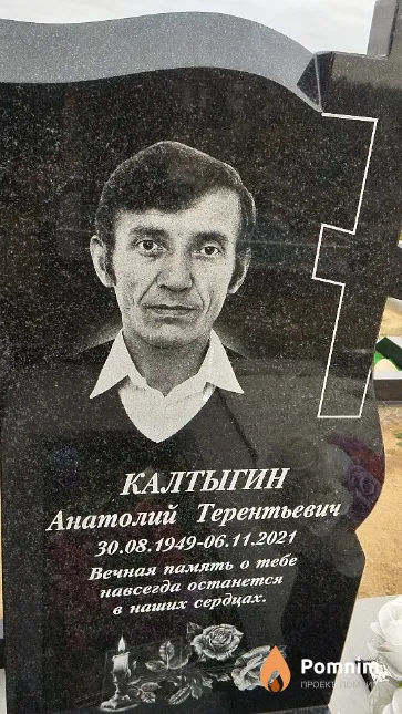 Калтыгин Анатолий Терентьевич