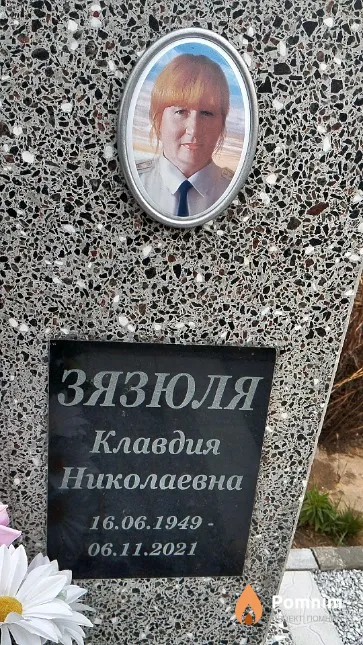 Зязюзя Клавдия Николаевна