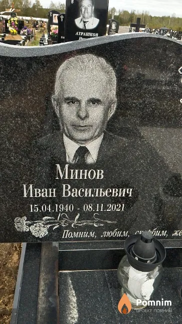Минов Иван Васильевич