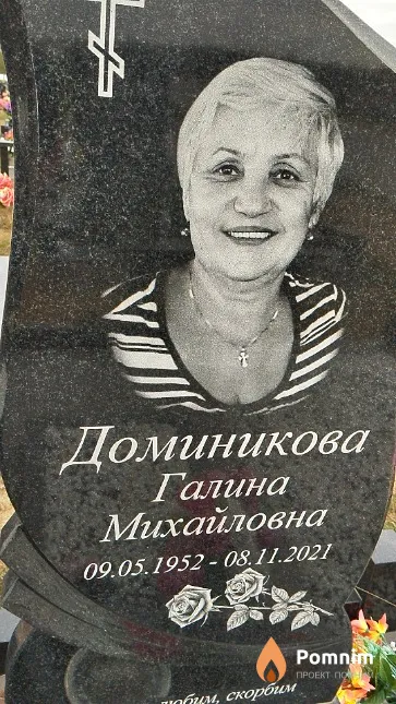 Доминикова Галина Михайловна
