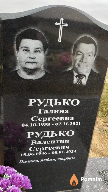 Рудько Валентин Сергеевич