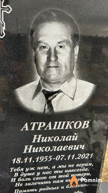 Атрашков Николай Николаевич