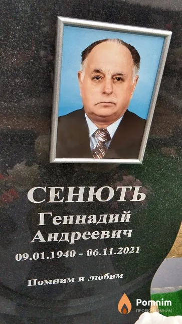 Сенють Геннадий Андреевич