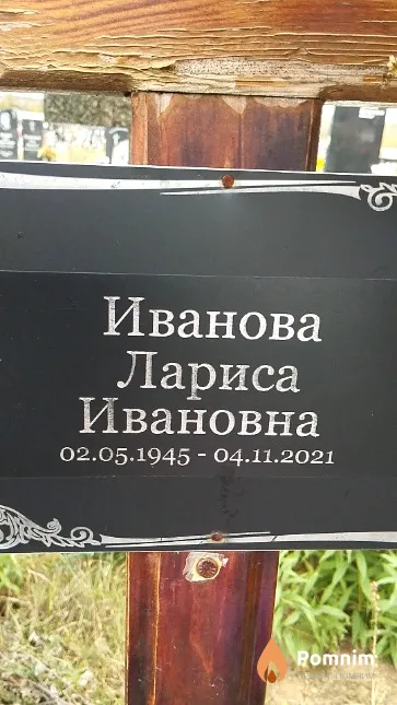 Иванова Лариса Ивановна