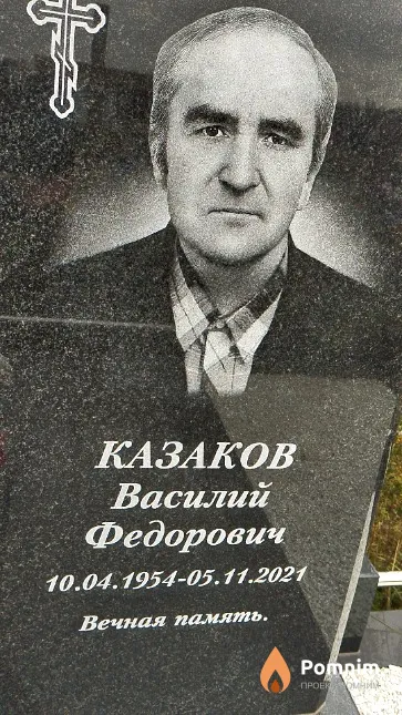 Казаков Василий Фёдорович