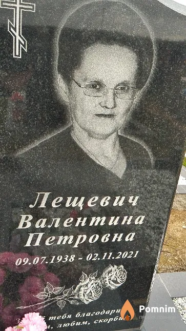 Лещевич Валентина Петровна