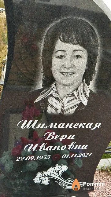 Шиманская Bepa Ивановна