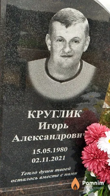 Круглик Игорь Александрович