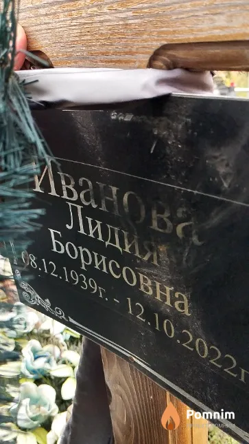 Иванова Лидия Борисовна