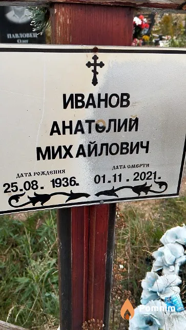 Иванов Анатолий Михайлович