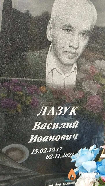 Лазук Василий Иванович