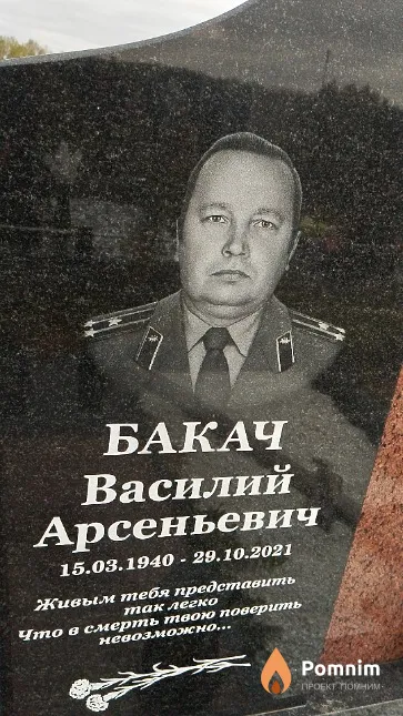 Бакач Василий Арсеньевич