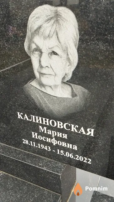 Калиновская Мария Иосифовна