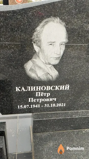 Калиновский Пётр Петрович