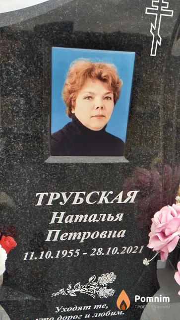Трубская Наталья Петровна