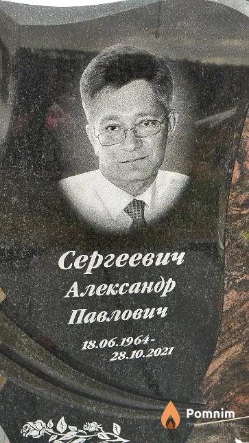 Сергеевич Александр Павлович