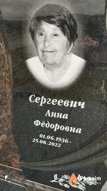 Сергеевич Анна Фёдоровна