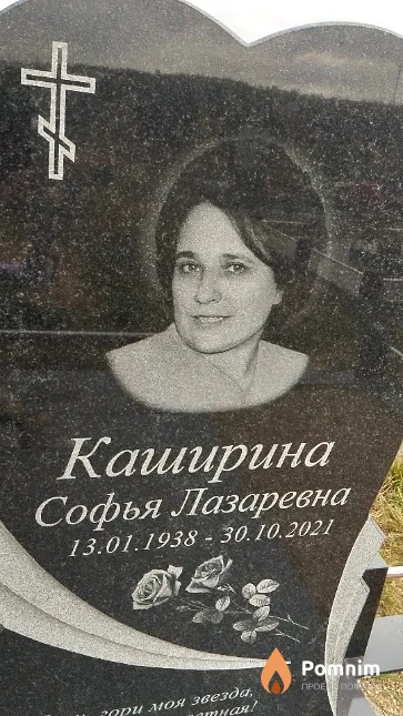 Каширина Софья Лазаревна