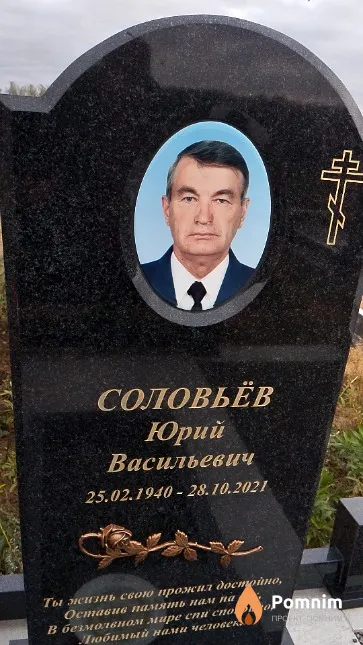 Соловьёв Юрий Васильевич