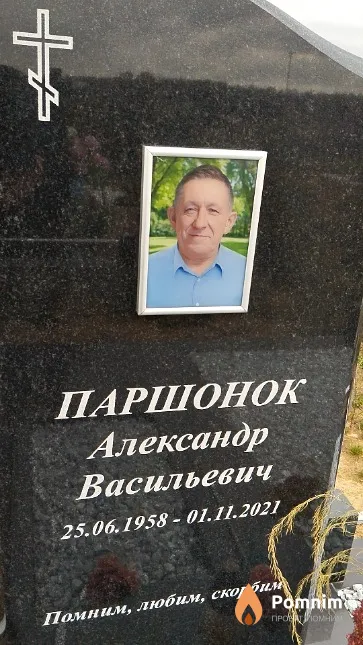 Паршонок Александр Васильевич