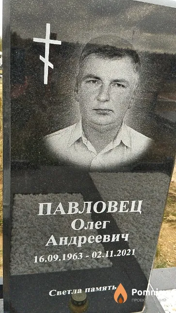 Павловец Олег Андреевич