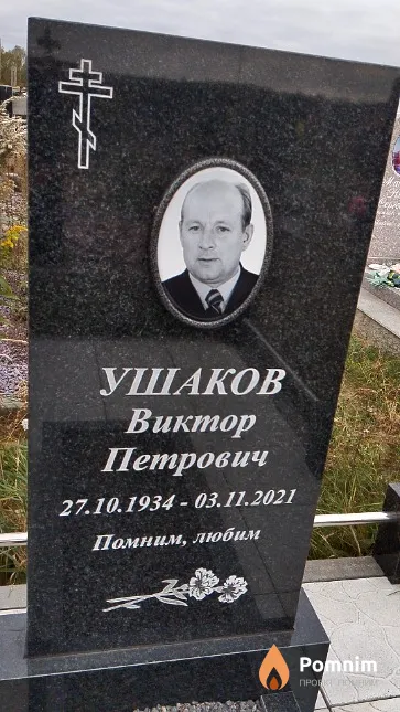 Ушаков Виктор Петрович