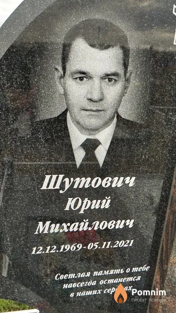 Шутович Юрий Михайлович