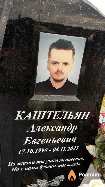 Каштельян Александр Евгеньевич