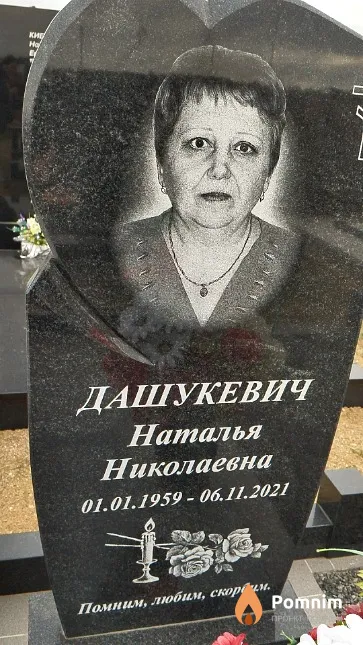 Дашукевич Наталья Николаевна