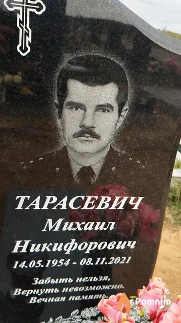 Тарасевич Михаил Никифорович