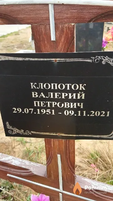 Клопоток Валерий Петрович