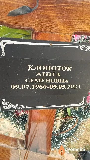 Клопоток Анна Семёновна