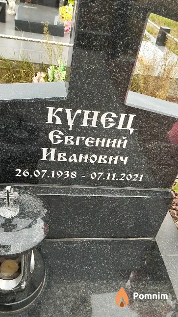 Кунец Евгений Иванович