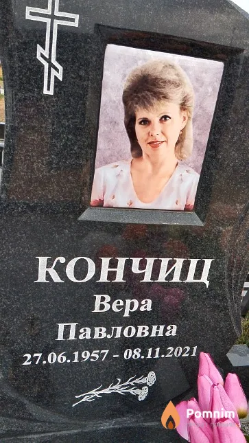 Кончиц Bepa Павловна