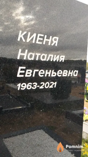 Киеня Наталия Евгеньевна