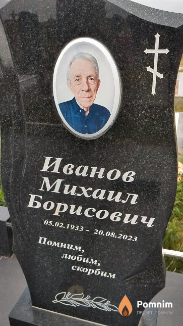 Иванов Михаил Борисович