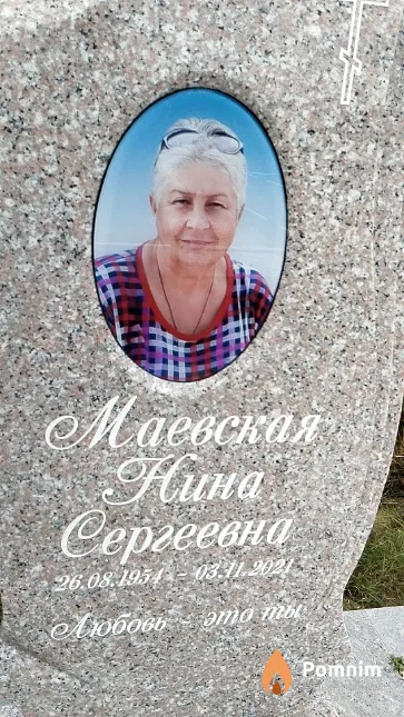 Маевская Нина Сергеевна