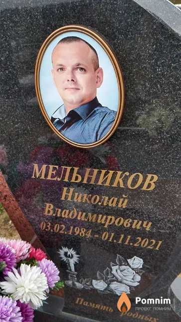 Мельников Николай Владимирович