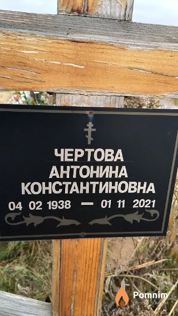 Чертова Антонина Константиновна