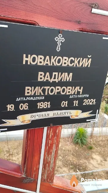 Новаковский Вадим Викторович