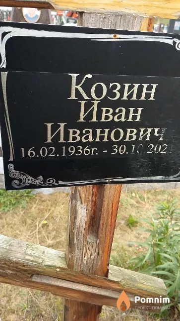 Козин Иван Иванович