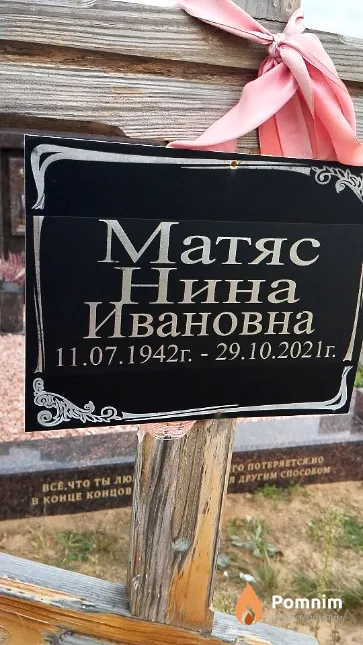 Матяс Нина Ивановна