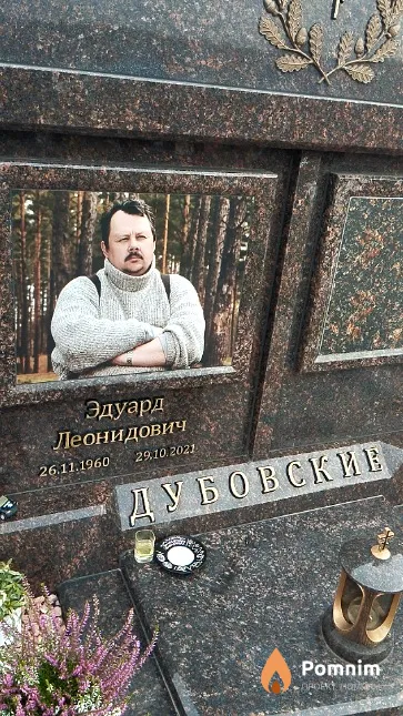 Дубовский Эдуард Леонидович