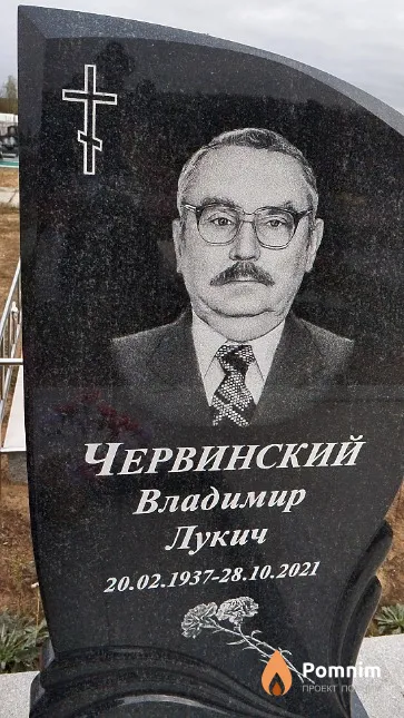 Червинский Владимир Лукич