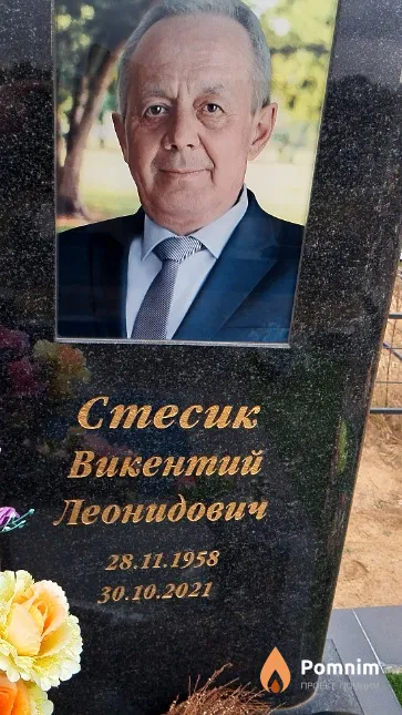 Стесик Викентий Леонидович