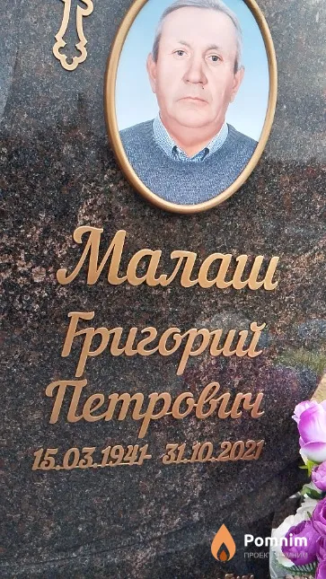 Малаш Григорий Петрович