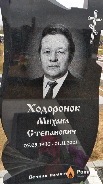 Ходоронок Михаил Степанович