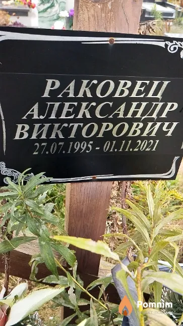 Раковец Александр Викторович