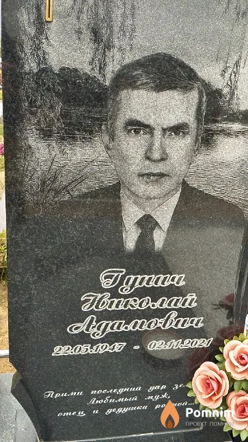 Гунич Николай Адамович